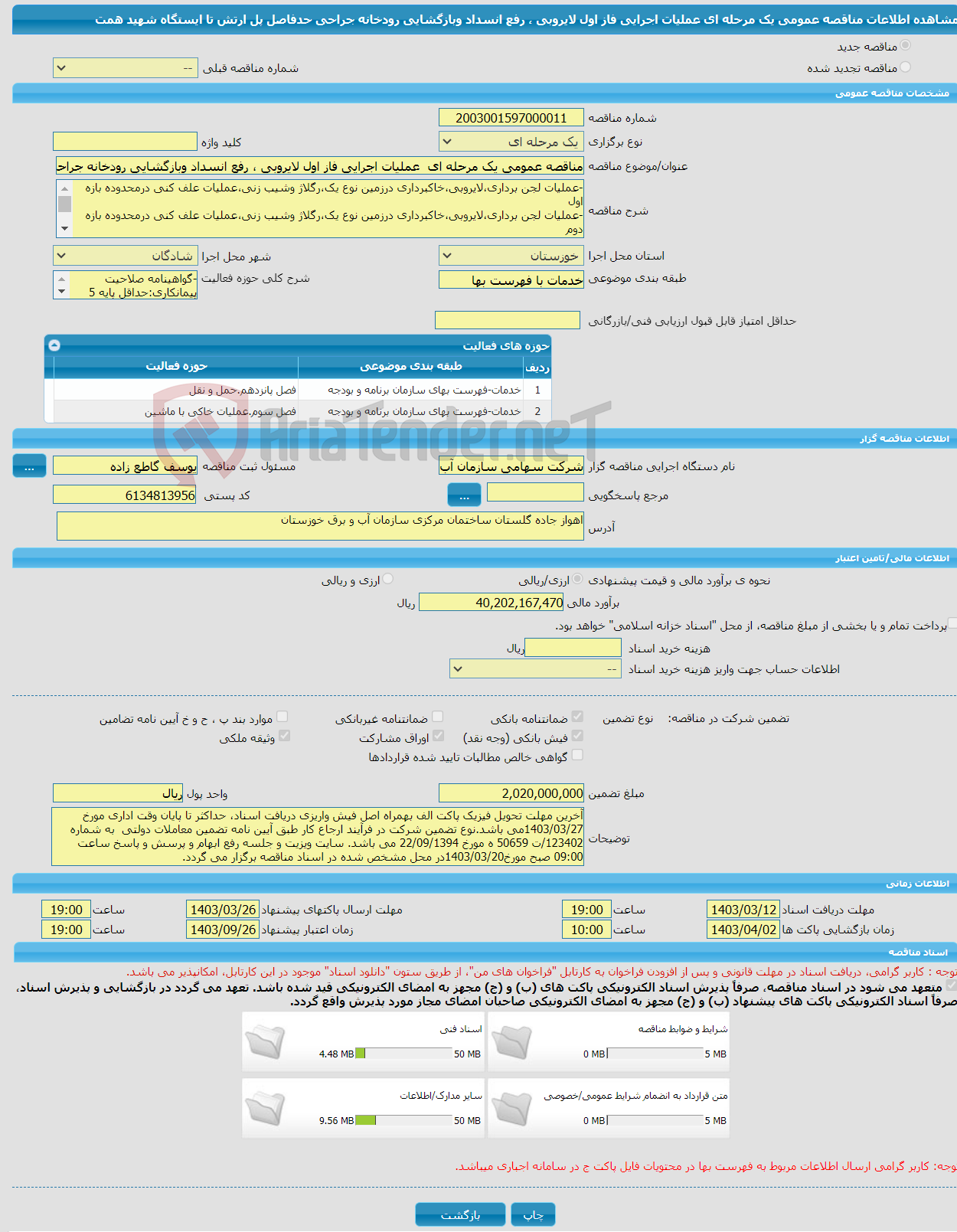 تصویر کوچک آگهی مناقصه عمومی یک مرحله ای عملیات اجرایی فاز اول لایروبی ، رفع انسداد وبازگشایی رودخانه جراحی حدفاصل پل ارتش تا ایستگاه شهید همت