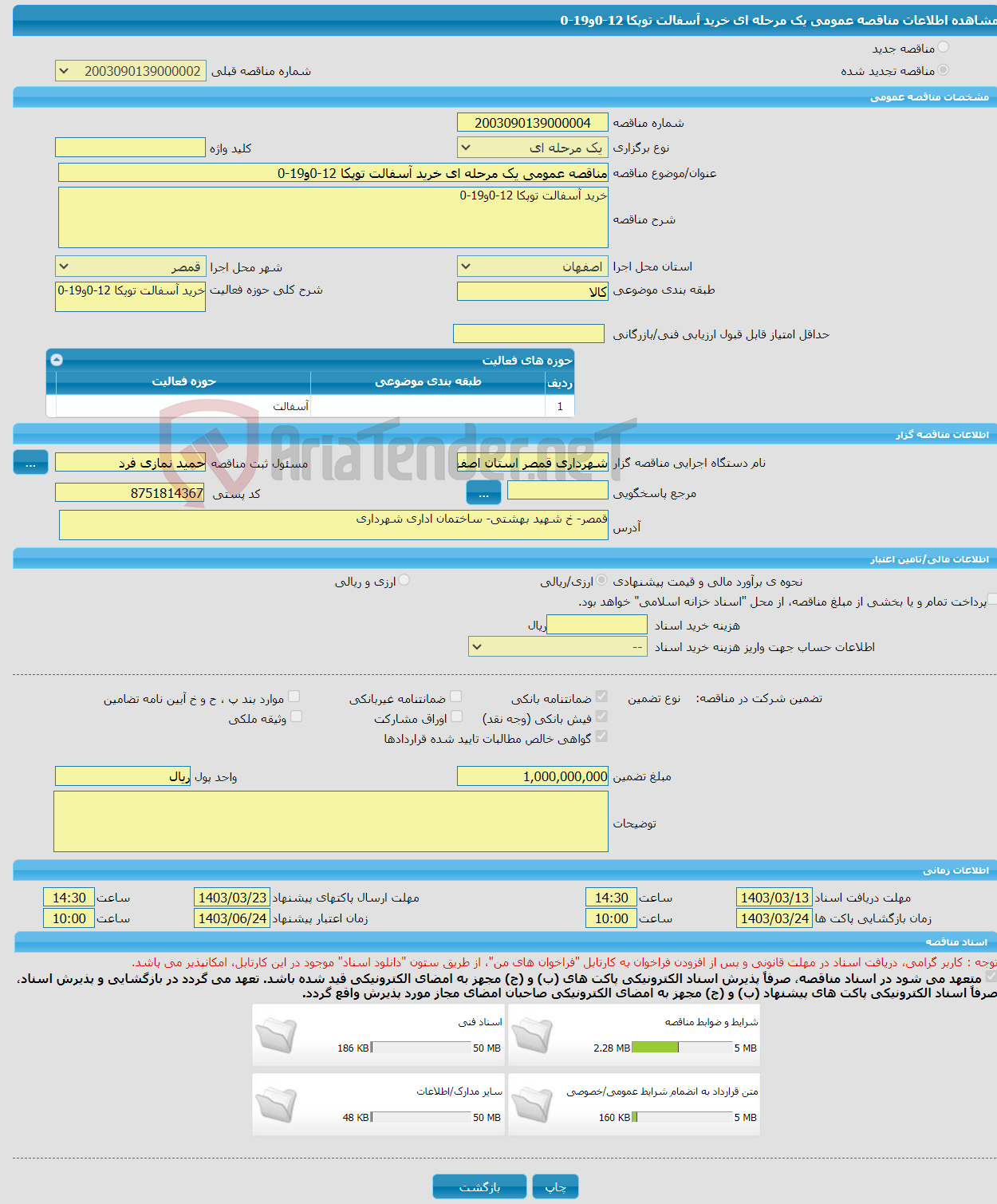 تصویر کوچک آگهی مناقصه عمومی یک مرحله ای خرید آسفالت توپکا 12-0و19-0