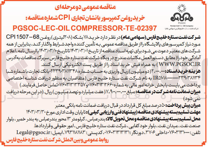 تصویر کوچک آگهی خرید 78 بشکه 208 لیتری روغن CPI 1507-68 مورد نیاز کمپرسورهای پالایشگاه