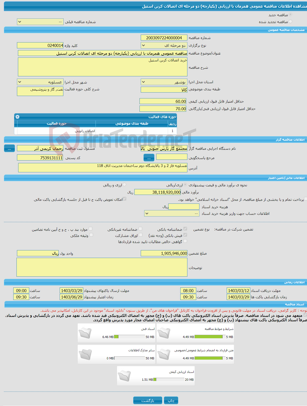 تصویر کوچک آگهی مناقصه عمومی همزمان با ارزیابی (یکپارچه) دو مرحله ای اتصالات کربن استیل