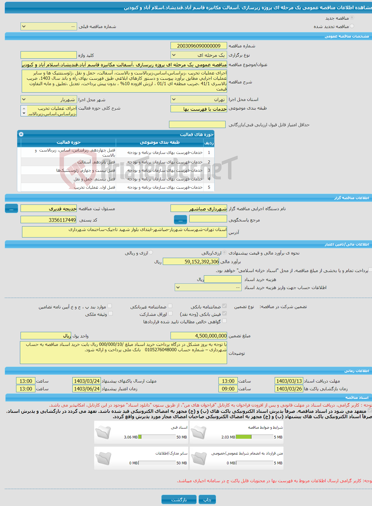 تصویر کوچک آگهی مناقصه عمومی یک مرحله ای پروژه زیرسازی ،آسفالت مکانیزه قاسم آباد،قندیشاد،اسلام آباد و کبودین 