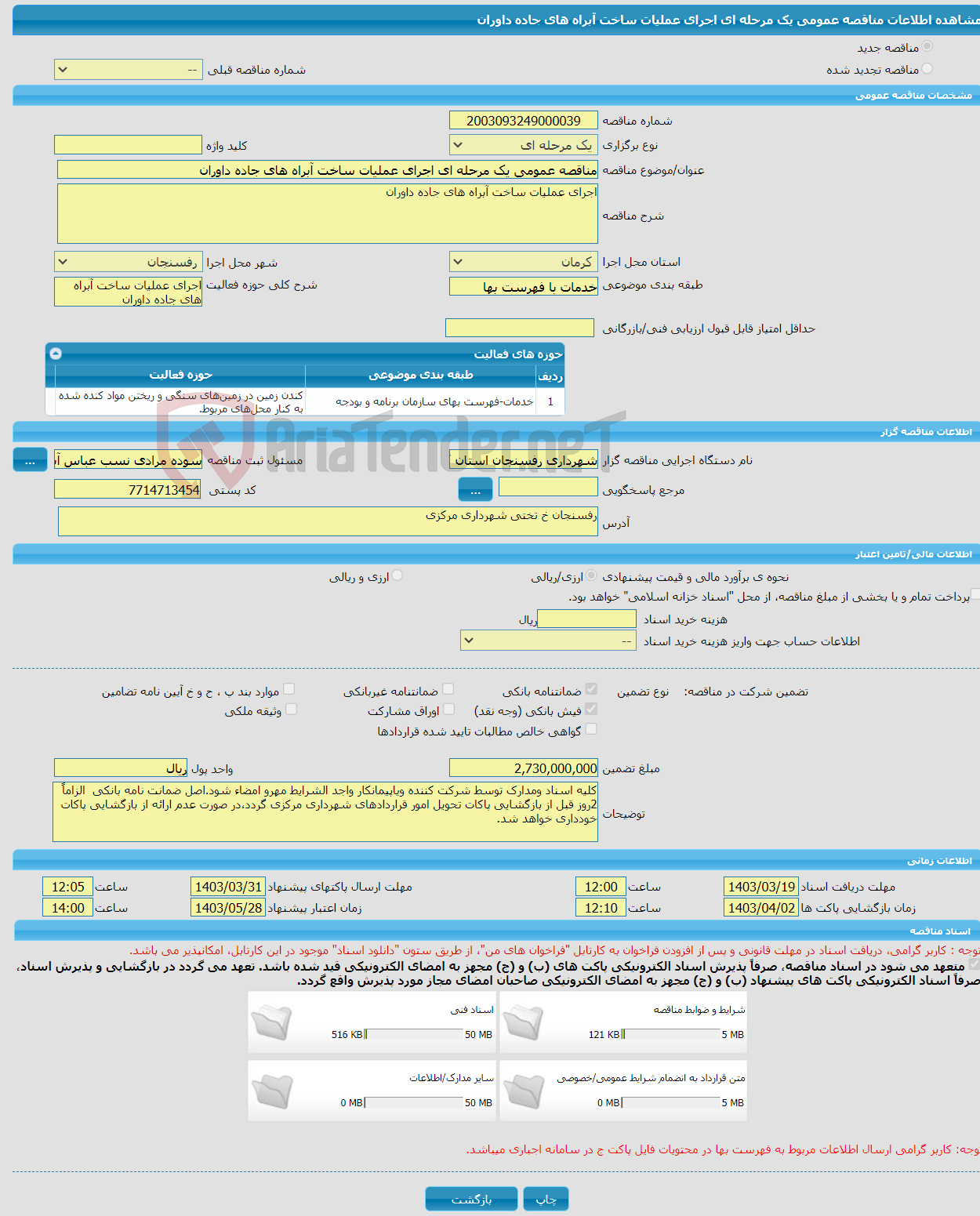 تصویر کوچک آگهی مناقصه عمومی یک مرحله ای اجرای عملیات ساخت آبراه های جاده داوران