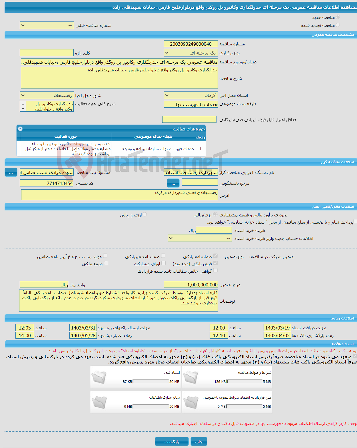 تصویر کوچک آگهی مناقصه عمومی یک مرحله ای جدولگذاری وکانیوو پل روگذر واقع دربلوارخلیج فارس ،خیابان شهیدقلی زاده