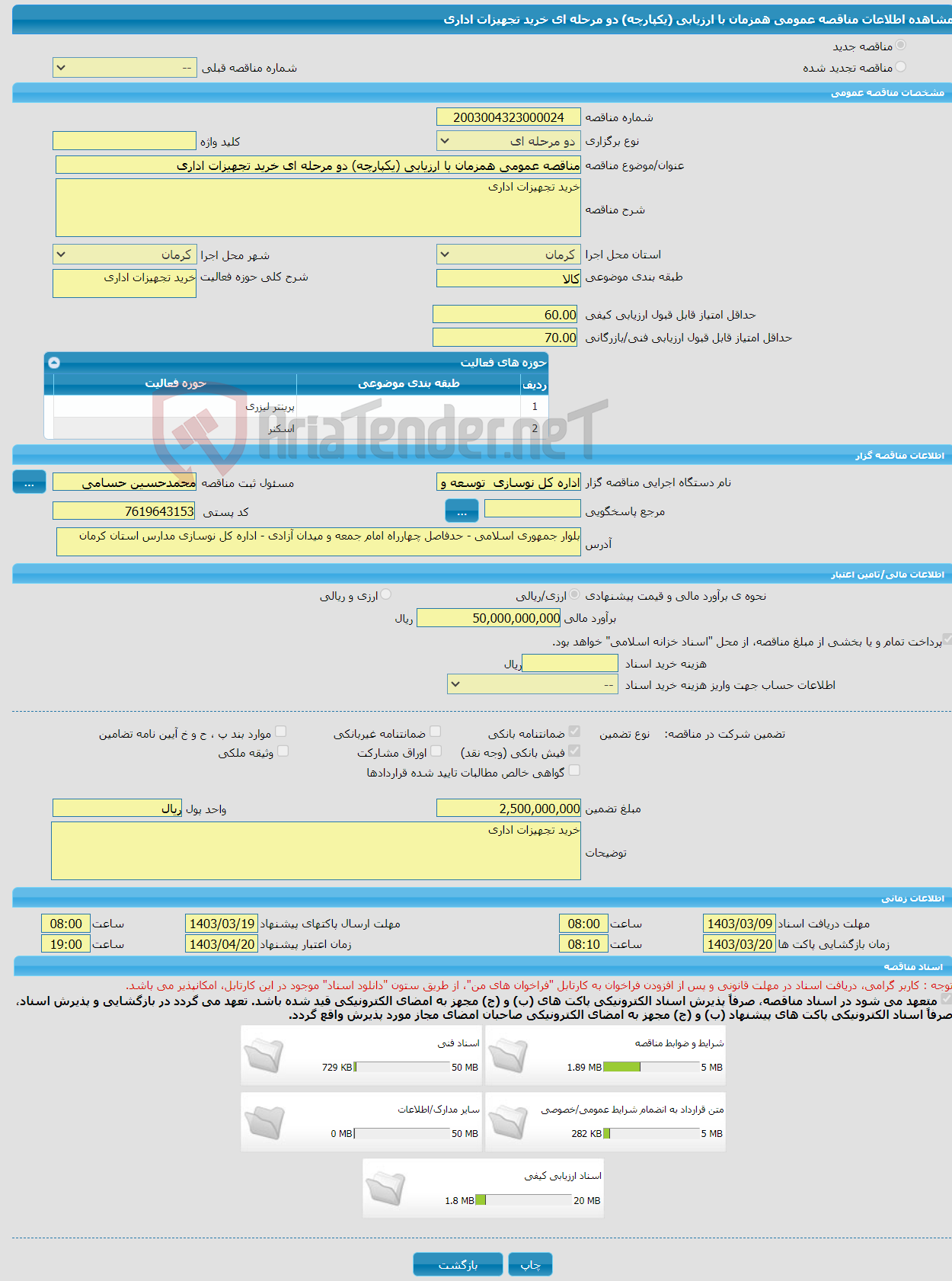 تصویر کوچک آگهی مناقصه عمومی همزمان با ارزیابی (یکپارچه) دو مرحله ای خرید تجهیزات اداری