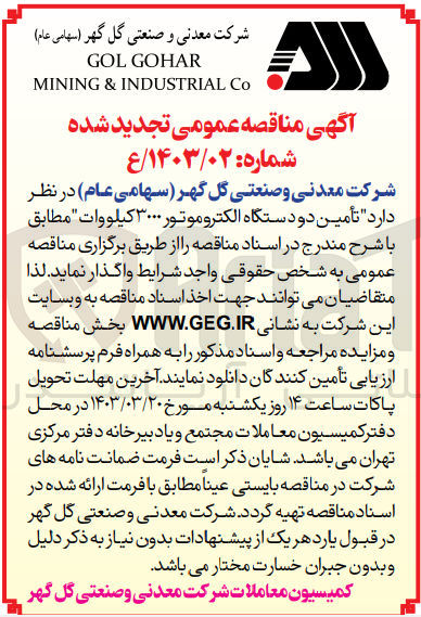 تصویر کوچک آگهی واگذاری تامین دو دستگاه الکتروموتور 3000 کیلو ولت