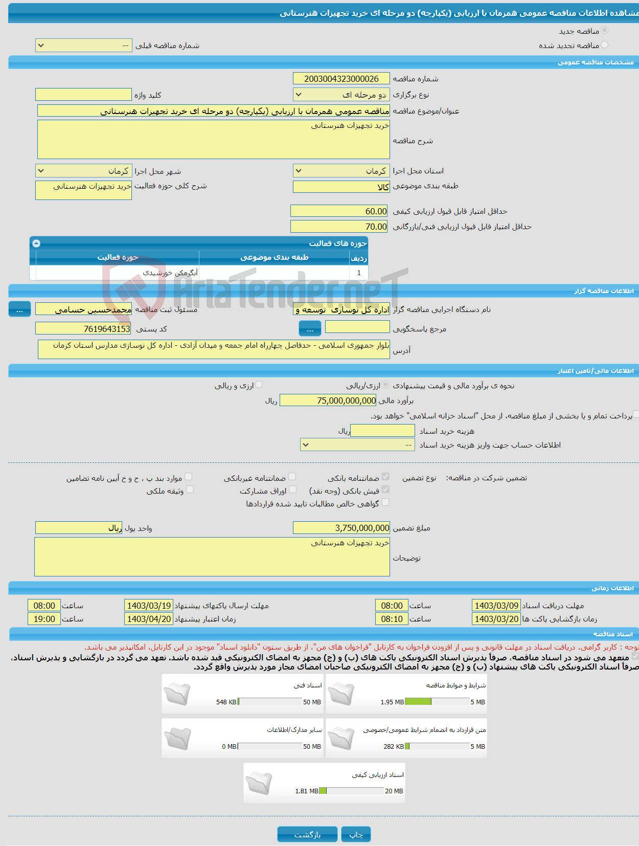 تصویر کوچک آگهی مناقصه عمومی همزمان با ارزیابی (یکپارچه) دو مرحله ای خرید تجهیزات هنرستانی