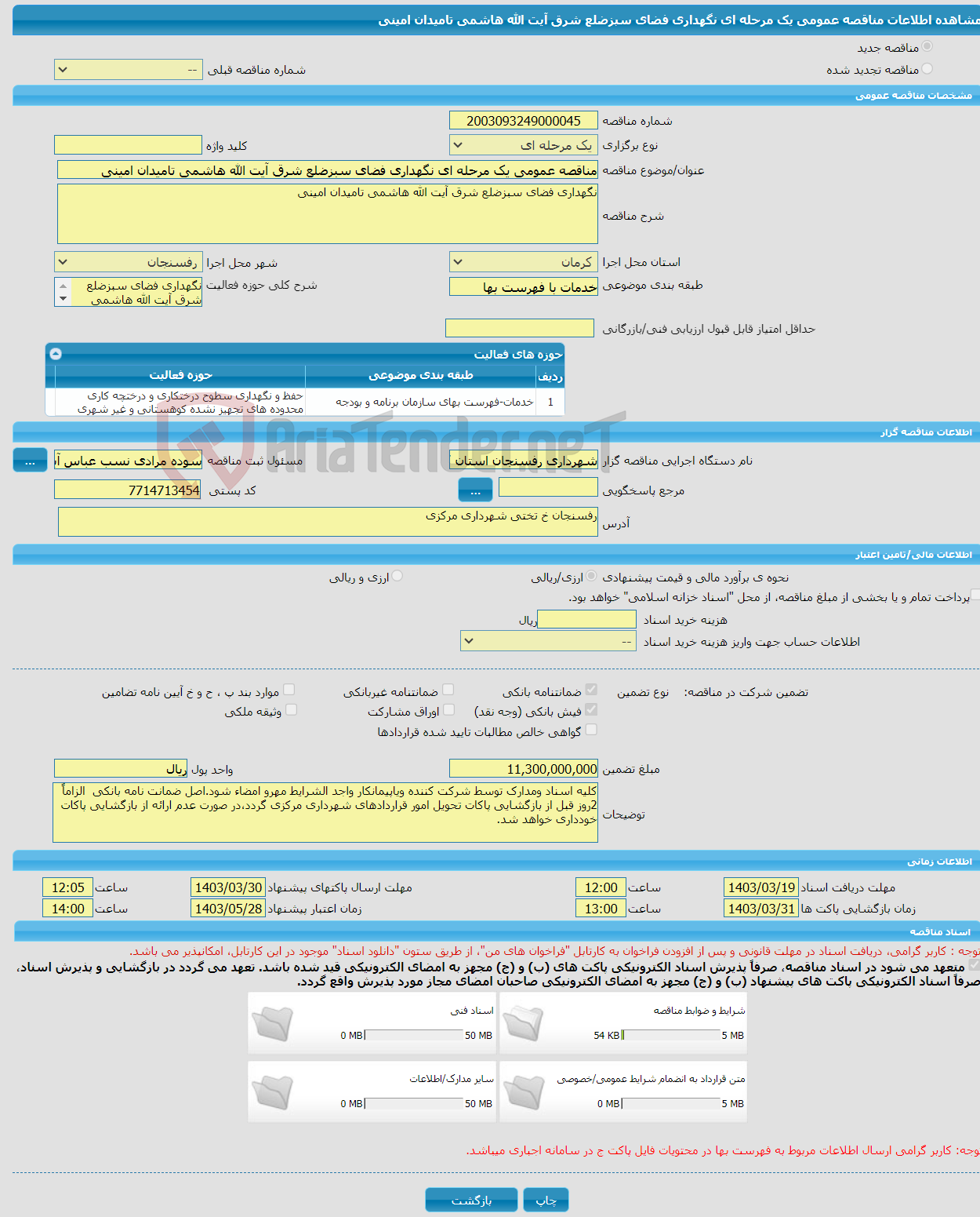 تصویر کوچک آگهی مناقصه عمومی یک مرحله ای نگهداری فضای سبزضلع شرق آیت الله هاشمی تامیدان امینی