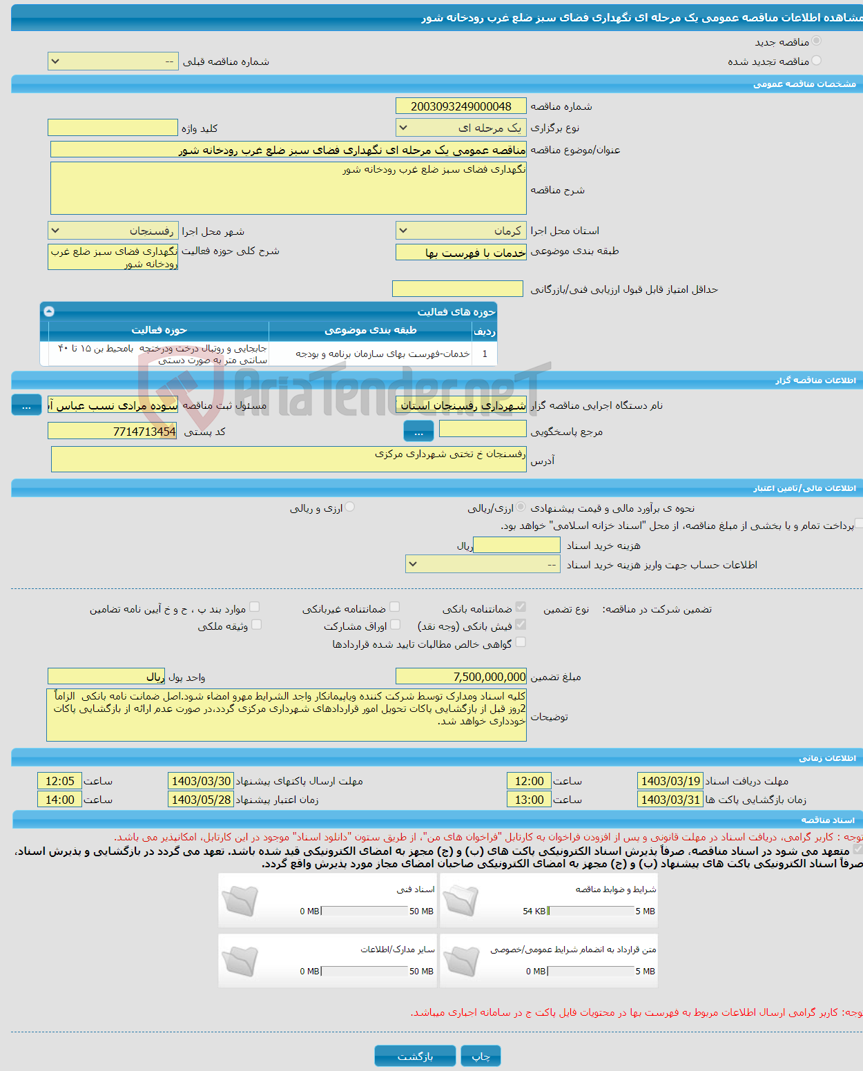 تصویر کوچک آگهی مناقصه عمومی یک مرحله ای نگهداری فضای سبز ضلع غرب رودخانه شور