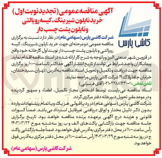 تصویر کوچک آگهی خرید نایلون شیرینگ،کیسه رو پالتی و نایلون پشت چسب دار
