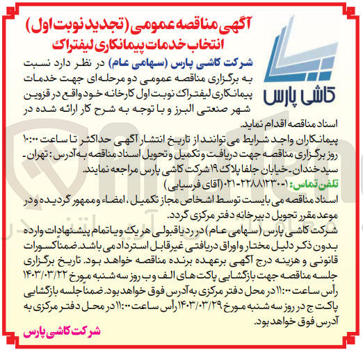 تصویر کوچک آگهی انتخاب پیمانکاری لیفتراک 