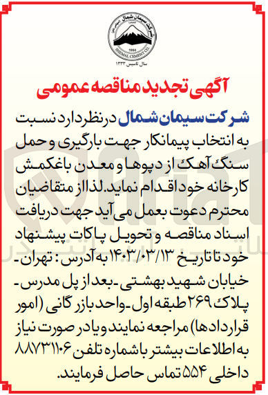 تصویر کوچک آگهی بارگیری و حمل سنگ آهک از دپوها و معدن باغکمش کارخانه خود 