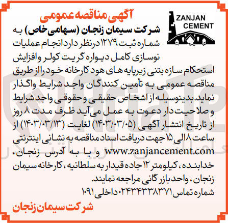 تصویر کوچک آگهی انجام عملیات نوسازی کامل دیواره گریت کولر و افزایش استحکام سازه بتنی زیرپایه های هود کارخانه 