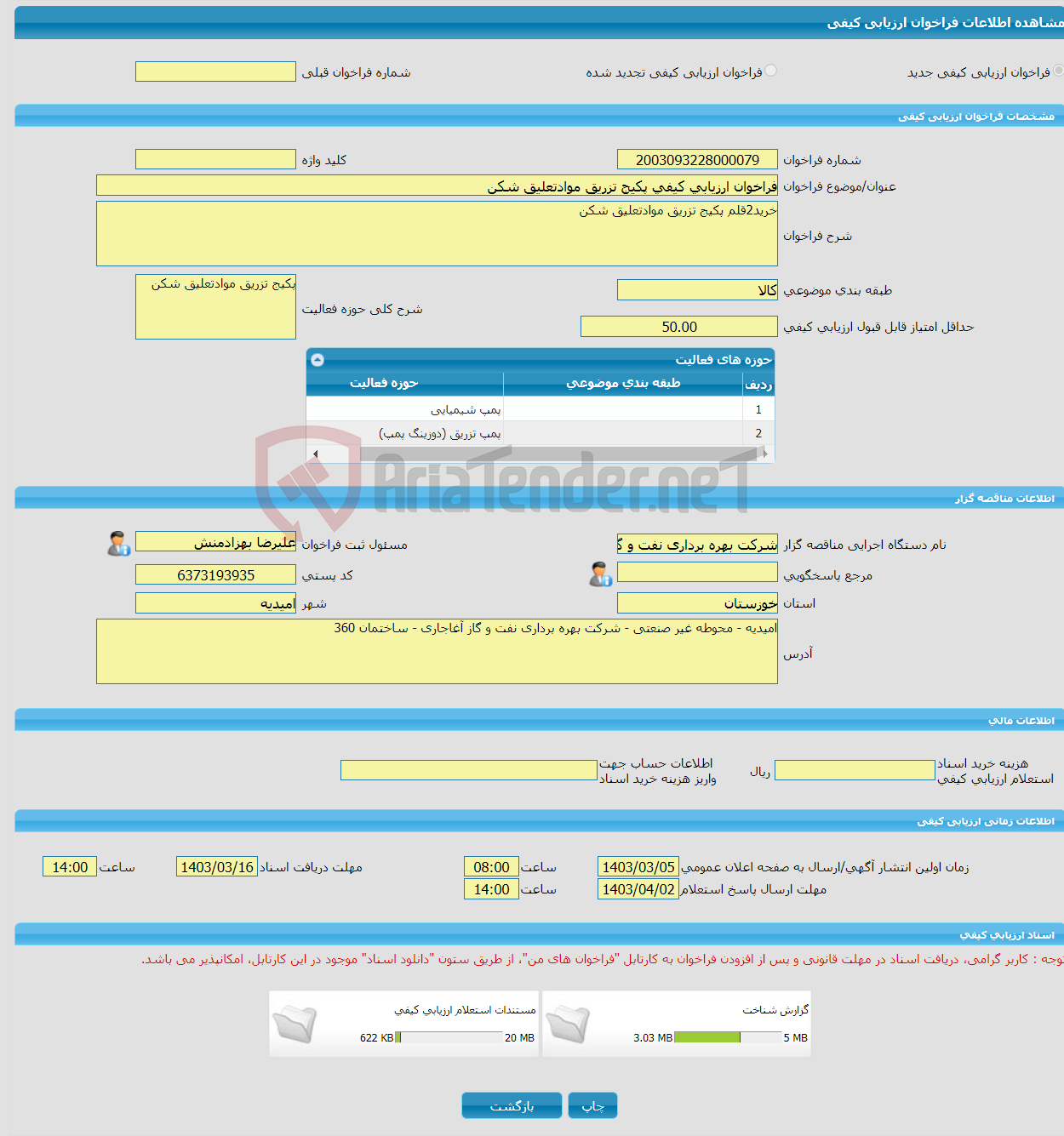 تصویر کوچک آگهی فراخوان ارزیابی کیفی پکیج تزریق موادتعلیق شکن