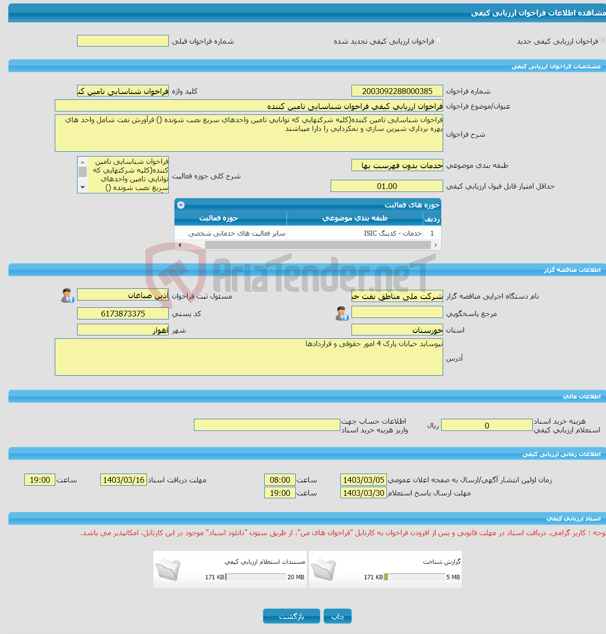 تصویر کوچک آگهی فراخوان ارزیابی کیفی فراخوان شناسایی تامین کننده