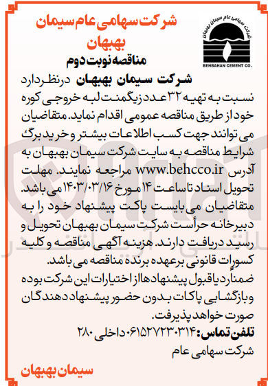 تصویر کوچک آگهی تهیه 32 عدد زیگمنت لبه خروجی کوره 