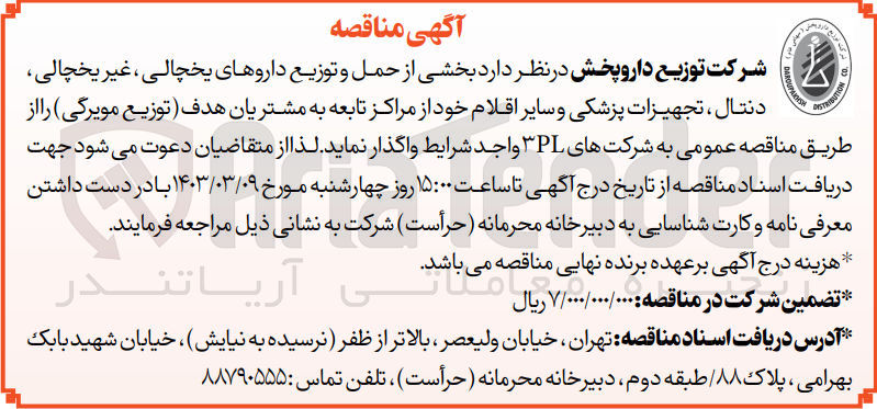 تصویر کوچک آگهی واگذاری حمل و توزیع داروهای یخچالی ،غیر یخچالی ،دنتال ،تجهیزات پزشکی 