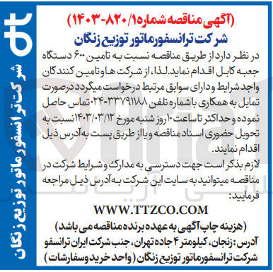 تصویر کوچک آگهی تامین 600 دستگاه جعبه کابل
