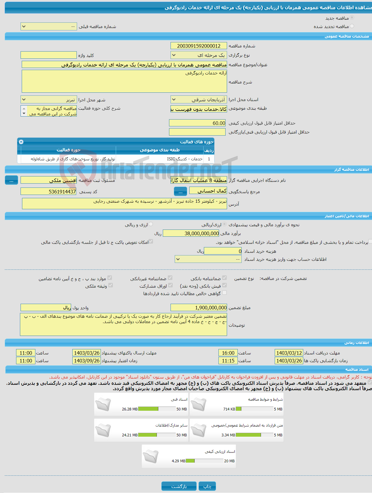 تصویر کوچک آگهی مناقصه عمومی همزمان با ارزیابی (یکپارچه) یک مرحله ای ارائه خدمات رادیوگرفی
