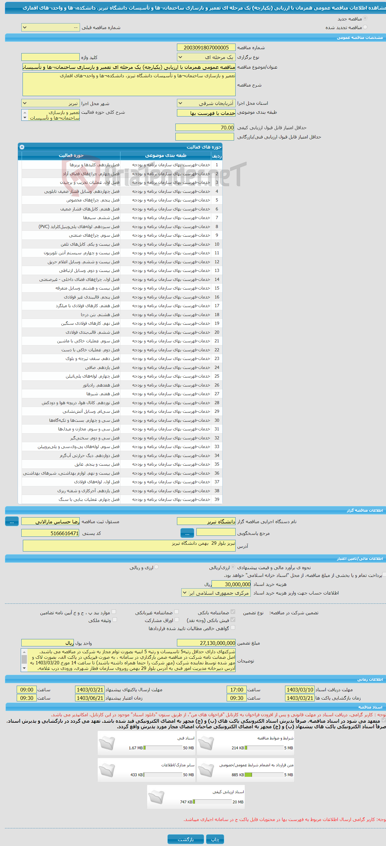 تصویر کوچک آگهی مناقصه عمومی همزمان با ارزیابی (یکپارچه) یک مرحله ای تعمیر و بازسازی ساختمان¬ها و تأسیسات دانشگاه تبریز، دانشکده¬ها و واحد¬های اقماری 