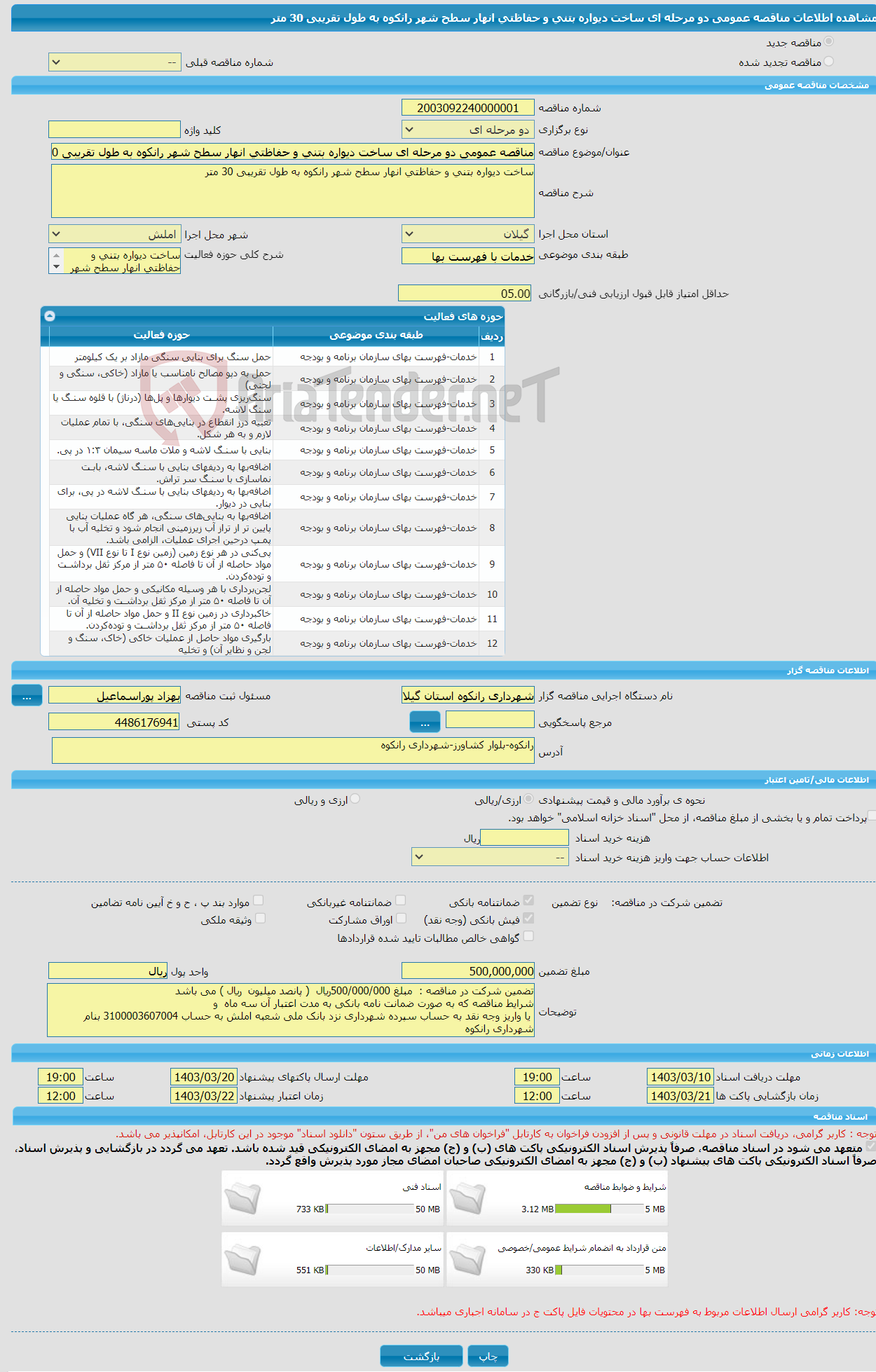 تصویر کوچک آگهی مناقصه عمومی دو مرحله ای ساخت دیواره بتنی و حفاظتی انهار سطح شهر رانکوه به طول تقریبی 30 متر 