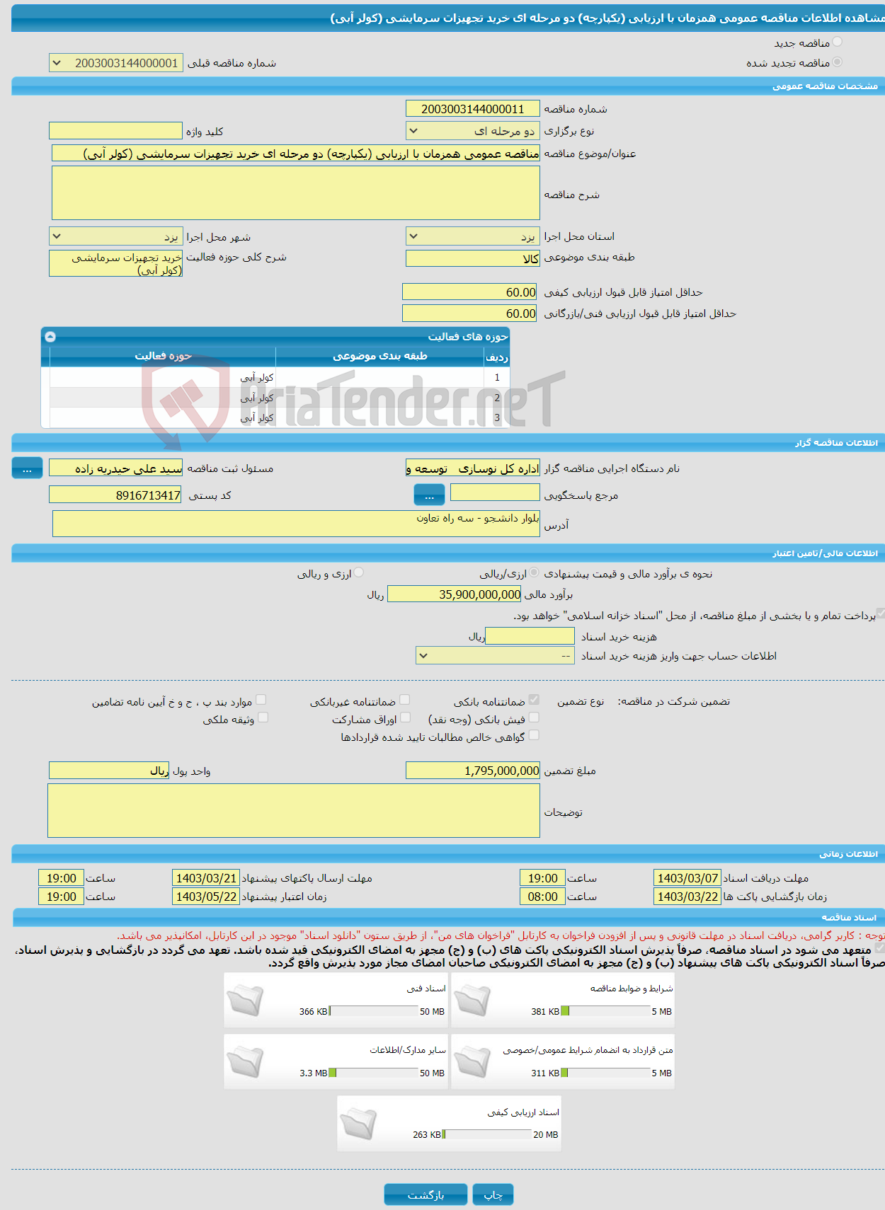 تصویر کوچک آگهی مناقصه عمومی همزمان با ارزیابی (یکپارچه) دو مرحله ای خرید تجهیزات سرمایشی (کولر آبی)