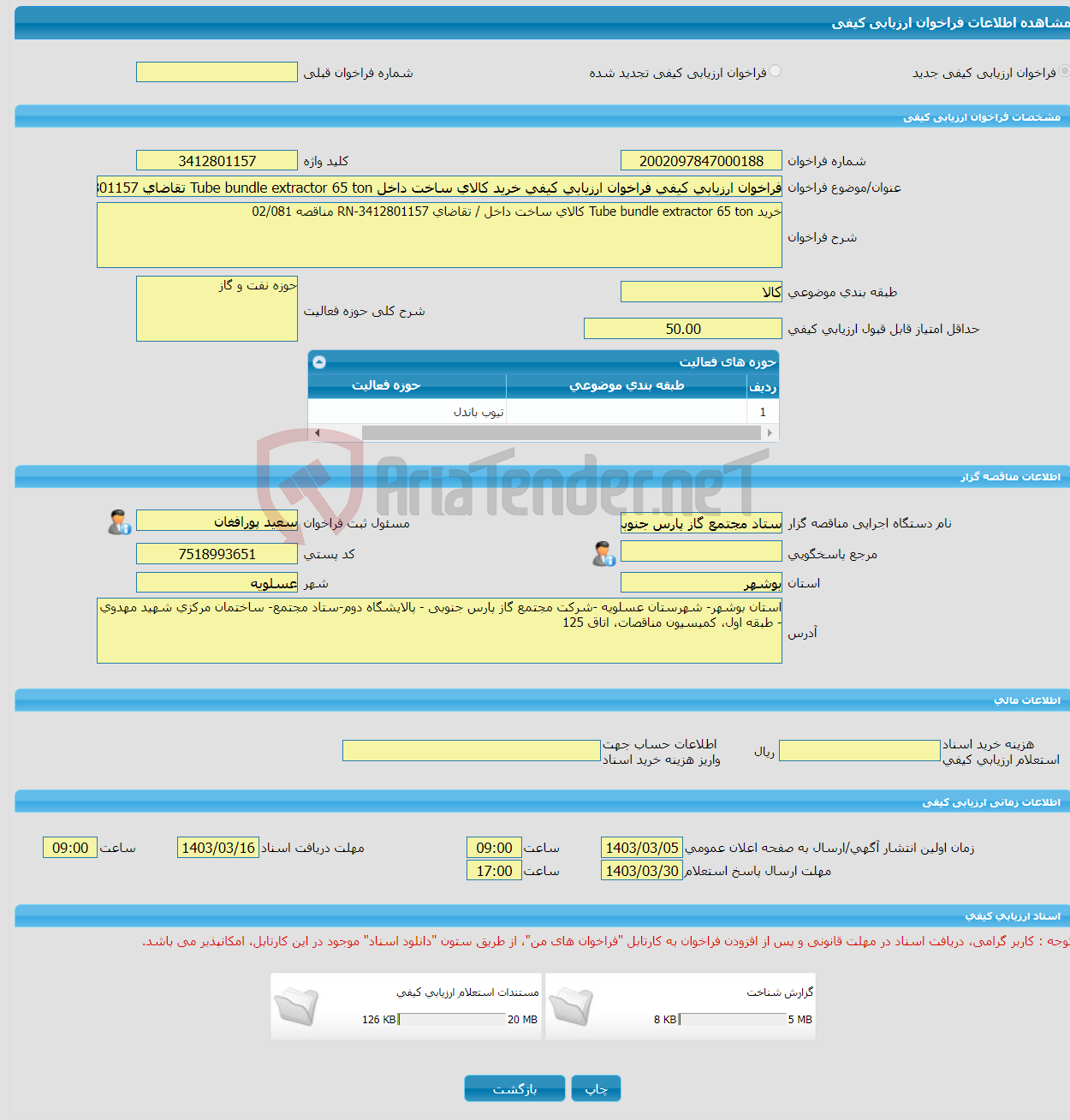 تصویر کوچک آگهی فراخوان ارزیابی کیفی فراخوان ارزیابی کیفی خرید کالای ساخت داخل Tube bundle extractor 65 ton تقاضای 3412801157-RN مناقصه 02/081