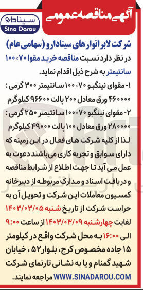 تصویر کوچک آگهی خرید مقوا 100*70 سانتیمتر شامل مقوای نینگبو 70*100 سانتیمتر 300 گرمی : 460000 ورق معادل 200 پالت 96600 کیلوگرم
مقوای نینگبو 70*100 سانتیمتر 250 گرمی : 280000 ورق معادل 100 پالت 49000 کیلوگرم