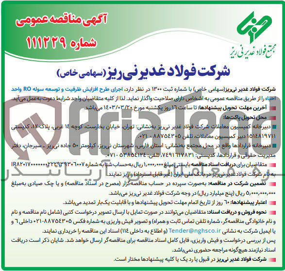 تصویر کوچک آگهی اجرای طرح افزایش ظرفیت و توسعه سوله RO واحد احیاء
