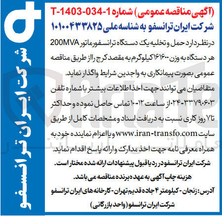 تصویر کوچک آگهی حمل و تخلیه یک دستگاه ترانسفورماتور 200mva هر دستگاه به وزن 161600 کیلوگرم 