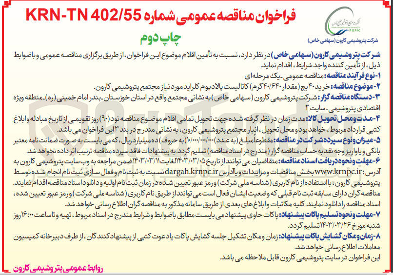 تصویر کوچک آگهی خرید 40 بچ کاتالیست پالادیوم کلراید 