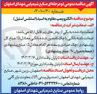 تصویر کوچک آگهی الکتروپمپ مقاوم به اسید (استنلس استیل) 