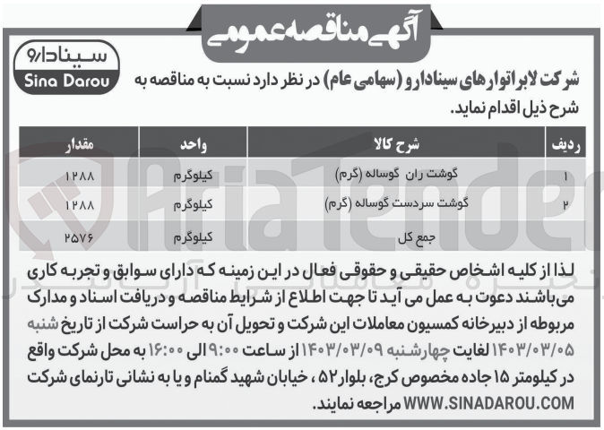 تصویر کوچک آگهی خرید گوشت ران گوسفند و گوشت سردست گوساله 