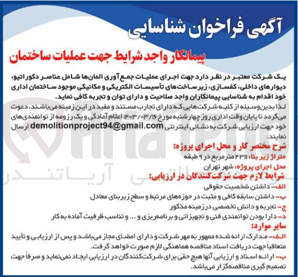 تصویر کوچک آگهی اجرای عملیات جمع آوری المان ها شامل عناصر دکوراتیو ،دیوار های داخلی ،کفسازی ،زیرساخت های تاسیسات الکتریکی و مکانیکی موجود ساختمان اداری 