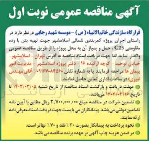 تصویر کوچک آگهی تهیه بتن با رده مقاومتی c25 ،حمل و پمپاژ آن به محل پروژه