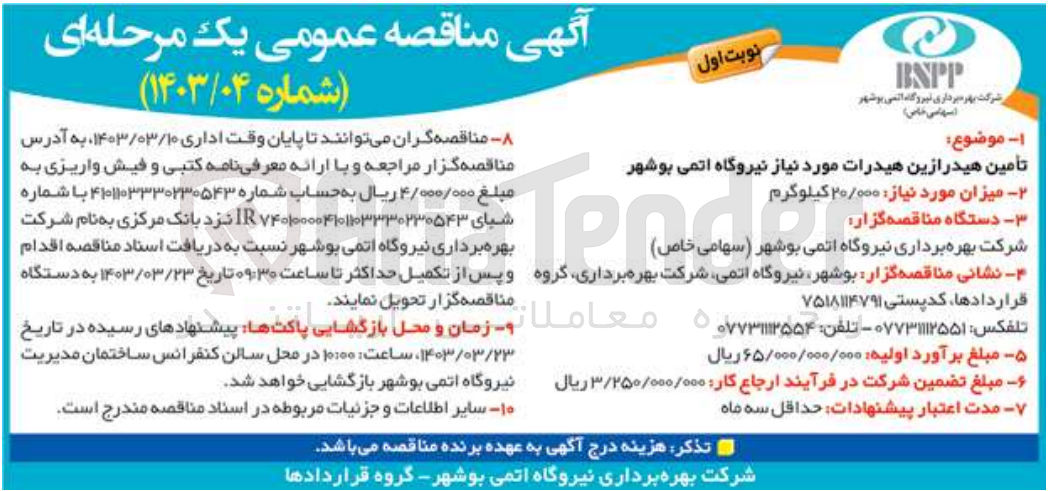 تصویر کوچک آگهی تامین هیدرازین هیدرات 