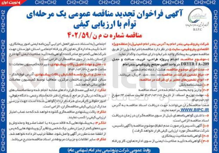 تصویر کوچک آگهی انجام پروژه طراحی ،خرید ،ساخت و حمل dryer fa-209 در واحد الفین مجتمع پتروشیمی بندر امام 