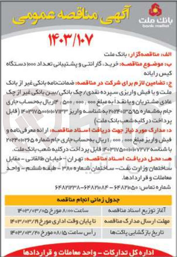 تصویر کوچک آگهی خرید، گارانتی و پشتیبانی تعداد 1000 دستگاه کیس رایانه