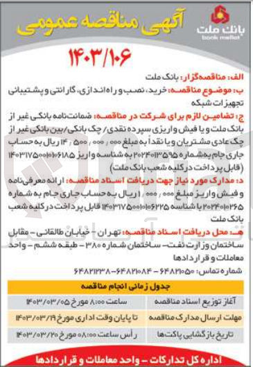 تصویر کوچک آگهی خرید ،نصب و راه اندازی ،گارانتی و پشتیبانی تجهیزات شبکه 