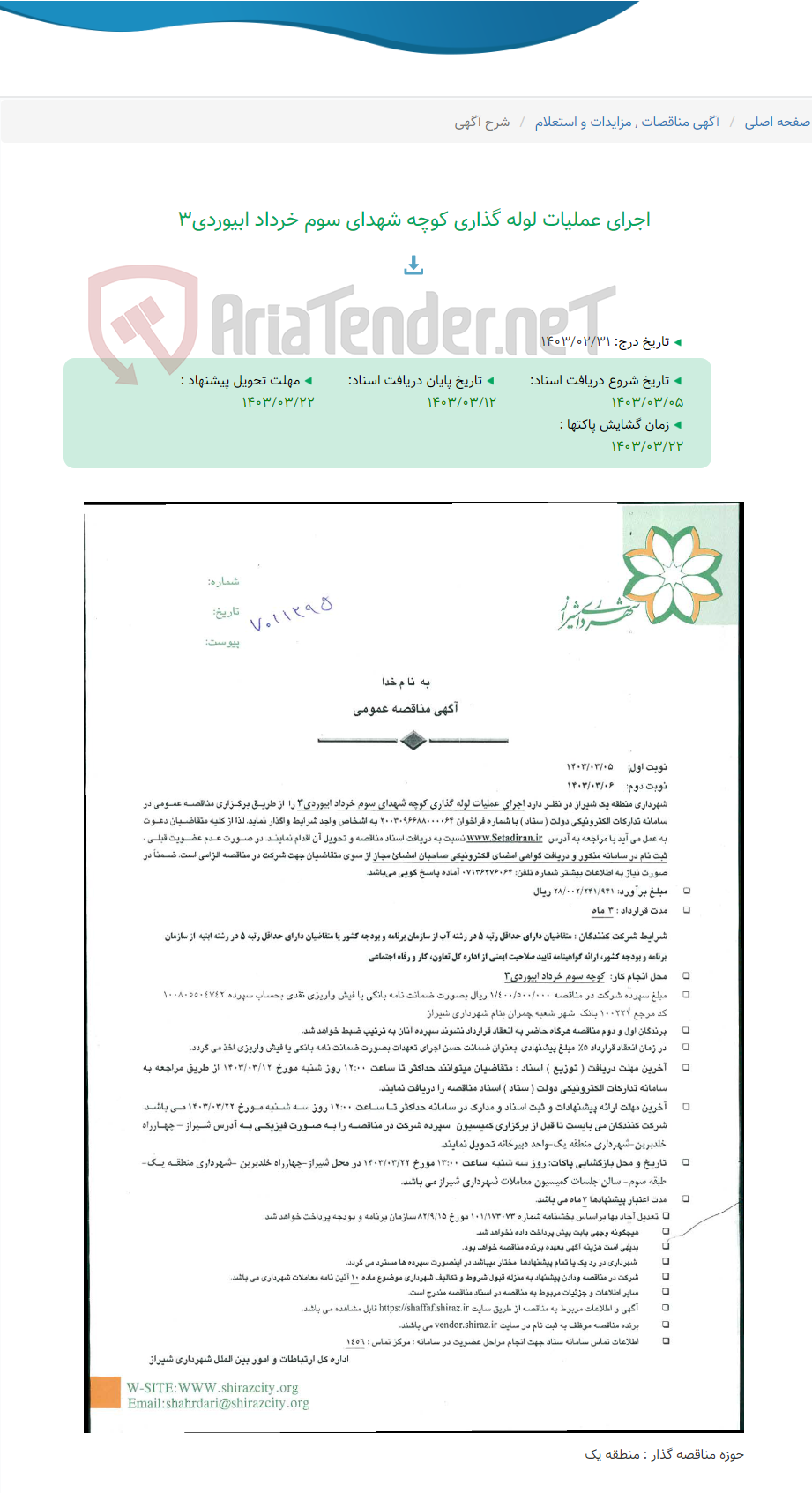 تصویر کوچک آگهی اجرای عملیات لوله گذاری کوچه شهدای سوم خرداد ابیوردی3