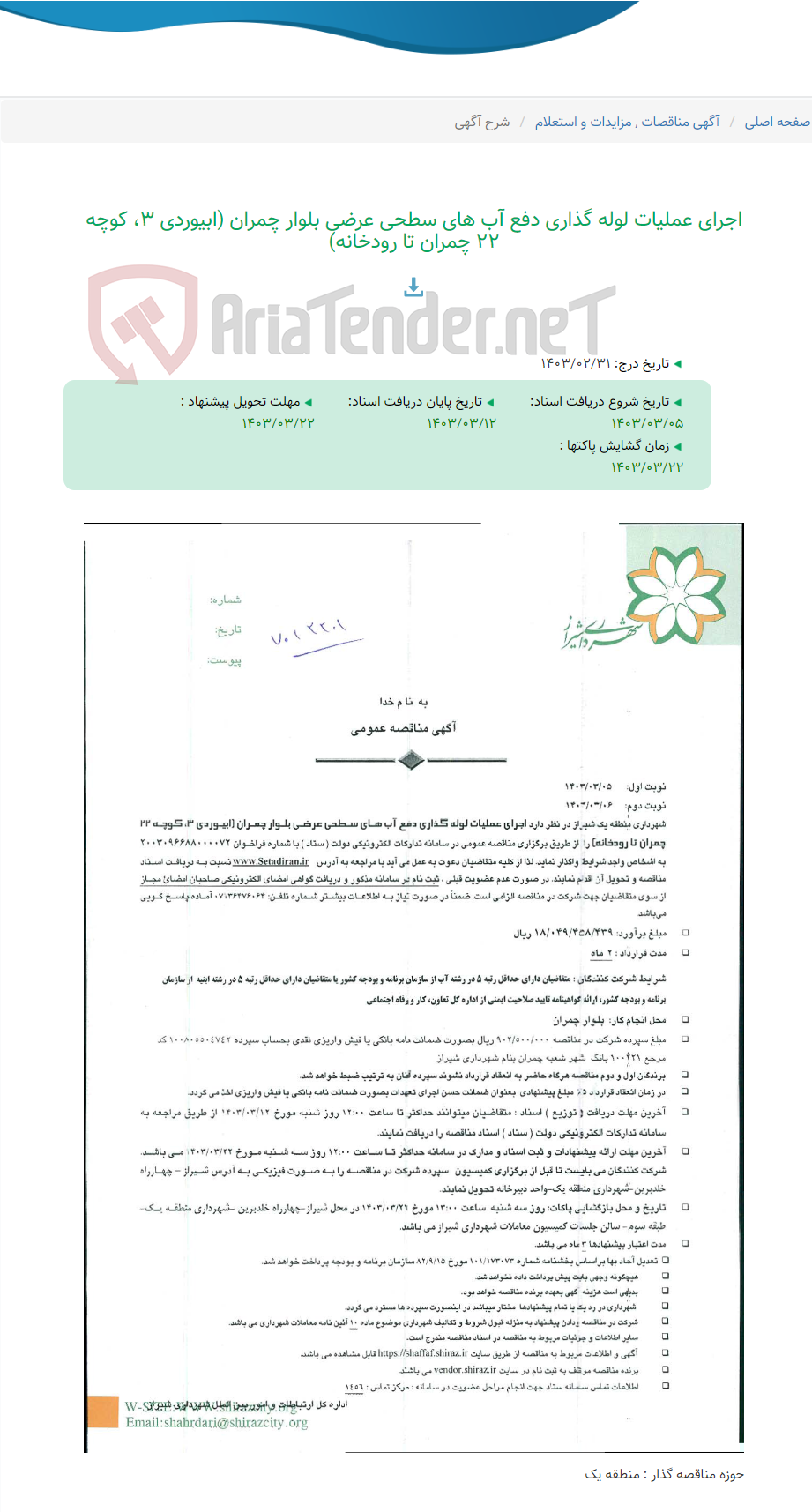 تصویر کوچک آگهی اجرای عملیات لوله گذاری دفع آب های سطحی عرضی بلوار چمران (ابیوردی 3، کوچه 22 چمران تا رودخانه)