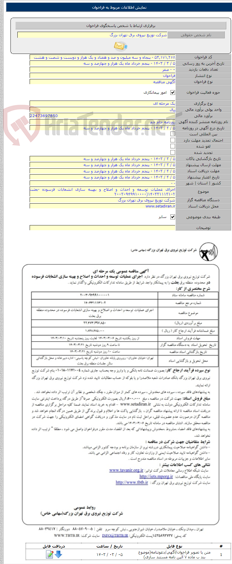 تصویر کوچک آگهی اجرای عملیات توسعه و احداث و اصلاح و بهینه سازی انشعابات فرسوده -بعثت ۱۴۰۳۳۱۱۱۳۱۰۲(۲۰۰۳۰۹۴۹۹۱۰۰۰۰