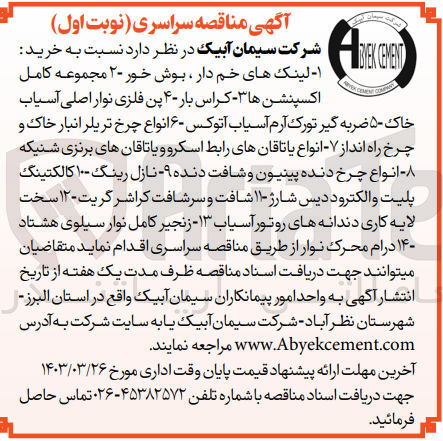 تصویر کوچک آگهی  خرید:
۱ لینکهای خمدار بوش خور ۲۰ مجموعه کامل
اکسپنشن ها ۳ کراس بار ۴- پن فلزی نوار اصلی آسیاب
خاک ۵۰ ضربه گیر تورک آرم آسیاب آتوکس ۱۶ انواع چرخ تریلر انبار خاک و چرخ راه انداز ۷- انواع یاتاقانهای رابط اسکرو و یاتاقانهای برنزی شنیکه ۸- انواع چرخ دنده پینیون و شافت دنده -۹ نازل رینگ ۱۰۰ کالکتینگ پلیت و الکترود دیس شارژ ۱۱۰ شافت و سرشافت کراشر گریت - ۱۲ سخت لایه کاری دندانه های روتور آسیاب -۱۳- زنجیر کامل نوار سیلوی هشتاد ۱۴ درام محرک نوار
