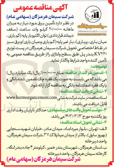 تصویر کوچک آگهی تامین برق مورد نیاز به میزان ماهانه 20/000/000 کیلو وات ساعت