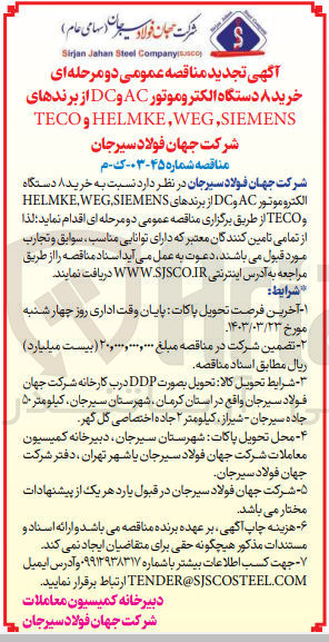 تصویر کوچک آگهی خرید 8  دستگاه الکتروموتور  AC وDC  از برندهای  HELMKE ,WEG ,SIEMENS و TECO 
