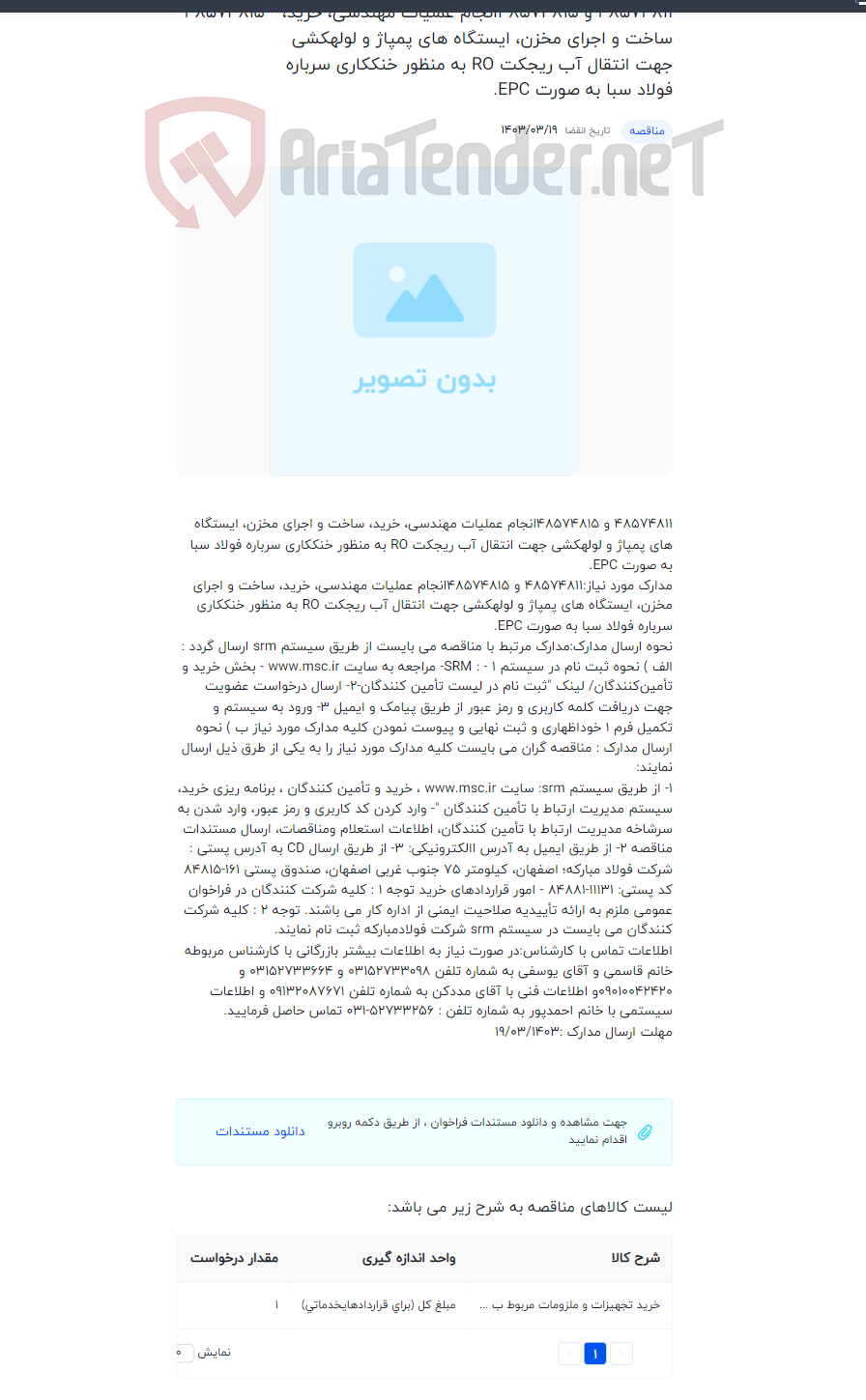 تصویر کوچک آگهی 48574811 و 48574815انجام عملیات مهندسی، خرید، ساخت و اجرای مخزن، ایستگاه های پمپاژ و لوله‏کشی جهت انتقال آب ریجکت RO به منظور خنک‏کاری سرباره فولاد سبا به صورت EPC.