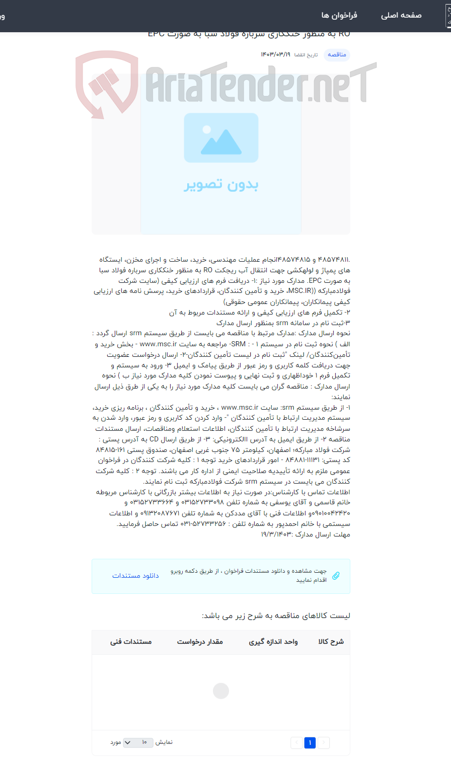 تصویر کوچک آگهی : انجام عملیات مهندسی، خرید، ساخت و اجرای مخزن، ایستگاه های پمپاژ و لوله‏کشی جهت انتقال آب ریجکت RO به منظور خنک‏کاری سرباره فولاد سبا به صورت EPC