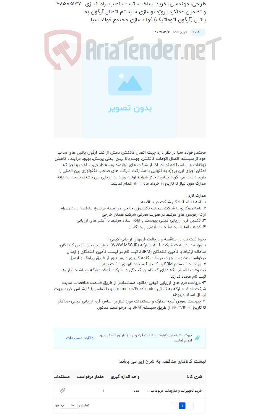 تصویر کوچک آگهی طراحی، مهندسی، خرید، ساخت، تست، نصب، راه اندازی و تضمین عملکرد پروژه نوسازی سیستم اتصال آرگون به پاتیل (آرگون اتوماتیک) فولادسازی مجتمع فولاد سبا