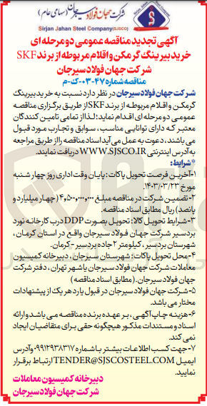 تصویر کوچک آگهی خرید بیرینگ گرمکن و اقلام مربوطه از برند SKF 