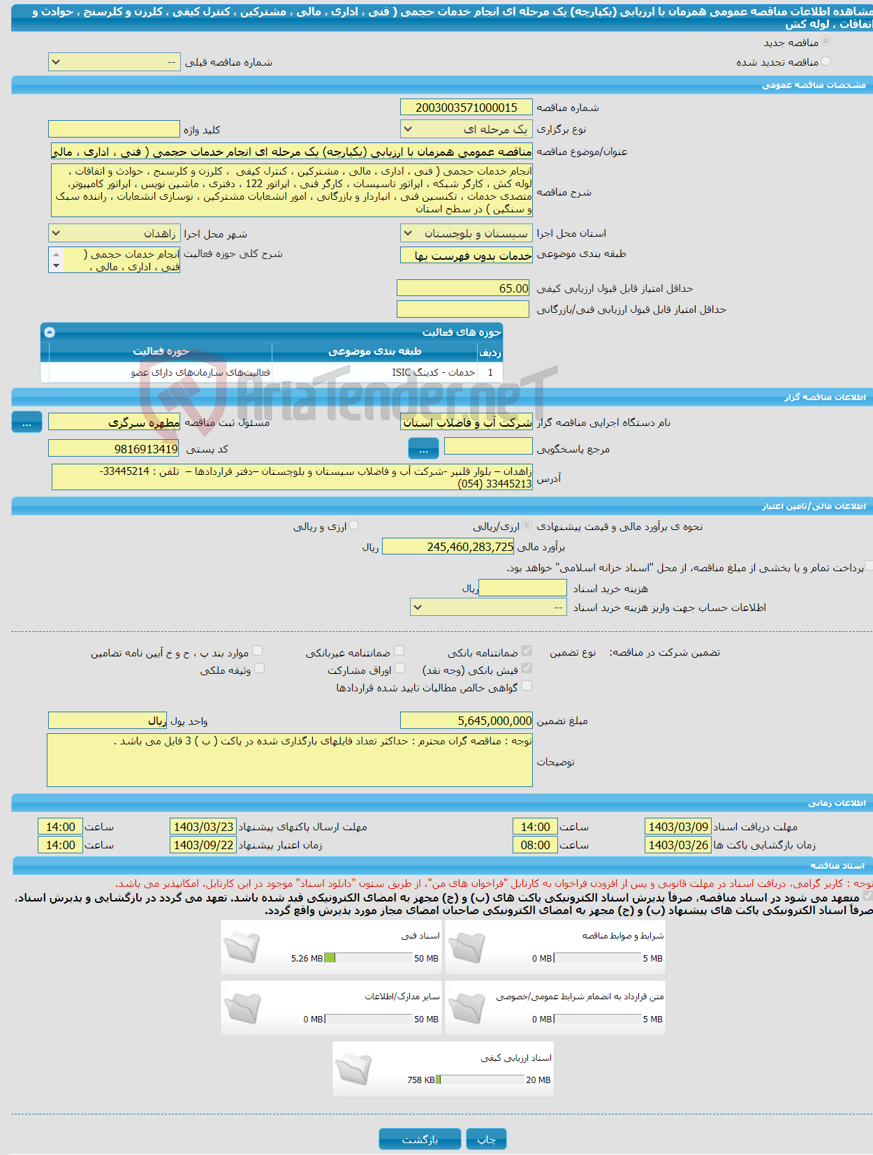 تصویر کوچک آگهی مناقصه عمومی همزمان با ارزیابی (یکپارچه) یک مرحله ای انجام خدمات حجمی ( فنی ، اداری ، مالی ، مشترکین ، کنترل کیفی ، کلرزن و کلرسنج ، حوادث و اتفاقات ، لوله کش 