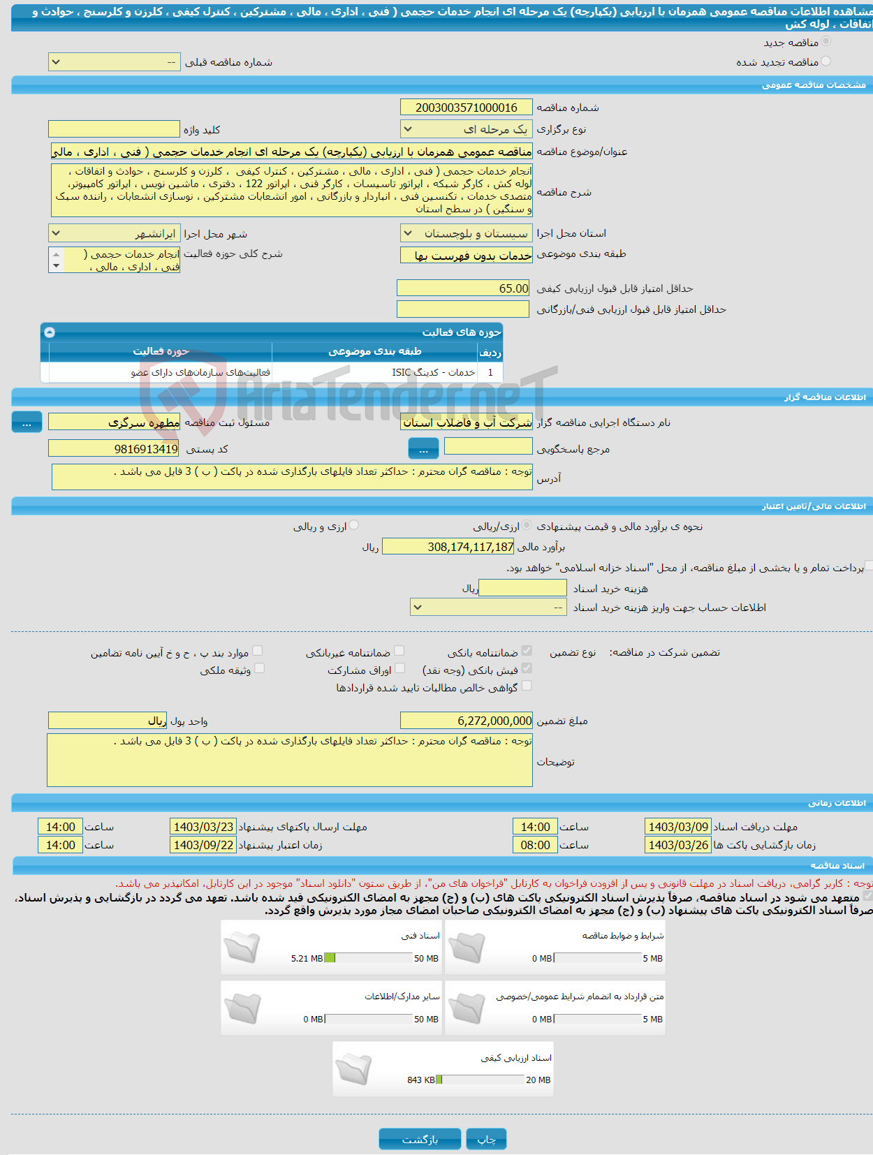 تصویر کوچک آگهی مناقصه عمومی همزمان با ارزیابی (یکپارچه) یک مرحله ای انجام خدمات حجمی ( فنی ، اداری ، مالی ، مشترکین ، کنترل کیفی ، کلرزن و کلرسنج ، حوادث و اتفاقات ، لوله کش 